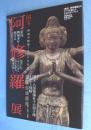「国宝阿修羅展」のすべてを楽しむ公式ガイドブック : 興福寺創建1300年記念　＜ぴあmook＞