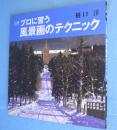 プロに習う風景画のテクニック　＜DO繪2＞