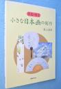 小さな日本画の制作 : 原色・原寸