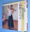 ぐっと上達!人気画家池田清明の人物画テクニック　＜DO繪＞