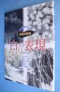 「白」の表現　＜水墨画競作シリーズ 墨技の発見＞