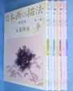 日本画の描法　第１～4巻　（春・夏・秋・冬）　4冊　［新装版］