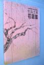 中島千波・花図鑑　＜求竜堂グラフィックス＞