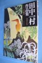 田中一村作品集　［増補改訂版］