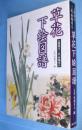 草花下絵図譜 : 人間国宝三代田畑喜八
