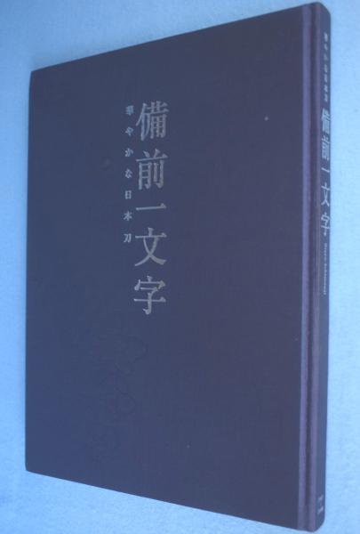 備前一文字 : 華やかな日本刀(佐野美術館, 林原美術館, 大倉文化財団