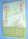 歌語りの時代 : 大和物語の人々