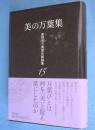 美の万葉集　＜高岡市万葉歴史館論集15＞