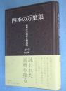 四季の万葉集　＜高岡市万葉歴史館論集 12＞