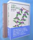 万葉の歌碑を訪ねて