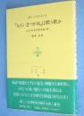 「おもいまつがね」は歌う歌か : 古日本文学発生論・続　＜叢刊・日本の文学8＞