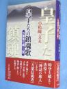 皇子たちの鎮魂歌 : 万葉集の<虚>と<実>