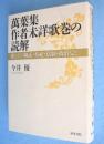 萬葉集作者未詳歌巻の読解 : 歌とその神話・祭祀・法制・政治など