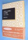万葉人の表現とその環境 : 異文化への眼差し　＜日本大学文理学部叢書＞