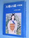 万葉の道　房総編