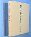 検証・万葉びとの暮らし　＜国民文学叢書第403篇　軽雪叢書第20篇 ＞