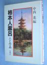 柿本人麻呂 : 人と作品