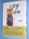 万葉集の発明 : 国民国家と文化装置としての古典