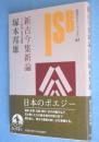 新古今集新論 : 二十一世紀に生きる詩歌　＜岩波セミナーブックス57＞