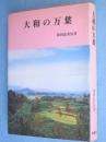 大和の万葉