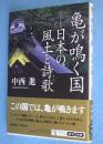 亀が鳴く国日本(にっぽん)の風土と詩歌(うた)