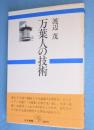 万葉人の技術