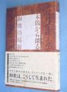 木簡から探る和歌の起源 : 「難波津の歌」がうたわれ書かれた時代