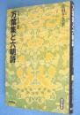 『万葉集』と六朝詩 : 悲哀と耽美の起源　＜遊学叢書＞