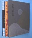 青山二郎の眼　本編・解説　2冊