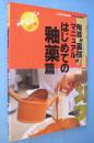 陶芸"裏技"マニュアル : 陶芸家のレシピを初公開!　はじめての釉薬篇　改訂版　＜アマチュア作陶帖2＞