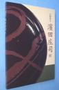 濱田庄司展 : 人間国宝