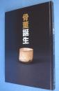 骨董誕生 : 開館二十五周年記念特別展 : 日本が愛した古器物の系譜