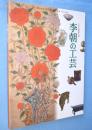 李朝の工芸 : 日本民藝館所蔵