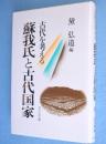 蘇我氏と古代国家 : 古代を考える