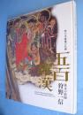 五百羅漢 : 幕末の絵師狩野一信 : 増上寺秘蔵の仏画 : 法然上人八百年御忌奉賛 : 特別展