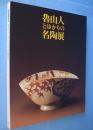 魯山人とゆかりの名陶展 : 伝統と創造