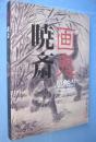 画鬼暁斎 : Kyosai : 幕末明治のスター絵師と弟子コンドル : Kyosai : master painter and his student Josiah Conder