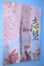 志埜 : 人間国宝鈴木蔵展