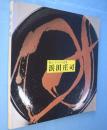 浜田庄司 : 陶芸・手わざの思考