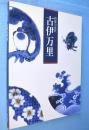 古伊万里 : 和様の意匠