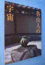 魯山人の宇宙