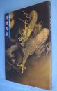 狩野芳崖 : 没後100年記念特別展覧会 : 近代日本画の先駆者