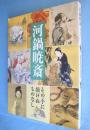 河鍋暁斎 : その手に描けぬものなし
