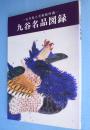 九谷名品図録 : 石川県立美術館所蔵