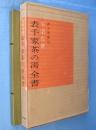 表千家茶の湯全書