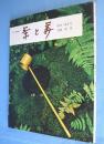 茶と美　創刊第1号：特集　茶事