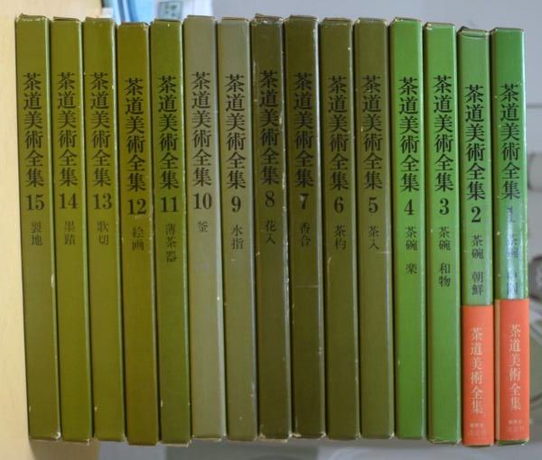 茶道美術全集 全15巻セット淡交社 茶道美術全集 全15冊揃 | 千宗室 監修 | 求竜堂 | ¥11,000 - 日本の