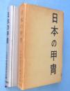 日本の甲冑