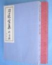 刀匠全集　古刀篇・新刀篇　2冊