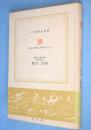 堺 : 商人の進出と都市の自由　＜日本歴史新書＞